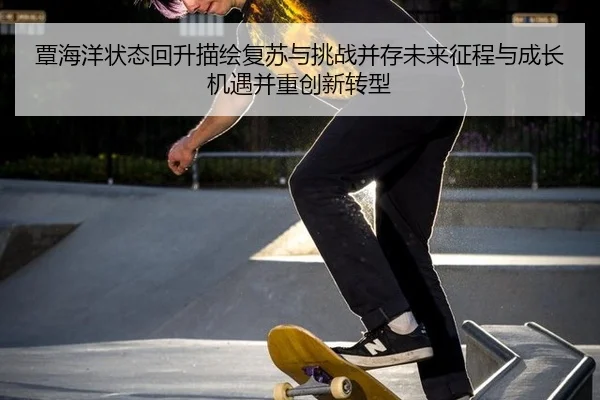 tan-hai-yang-zhuang-tai-hui-sheng-miao-hui-fu-su-yu-tiao-zhan-bing-cun-wei-lai-zheng-cheng-yu-cheng-zhang-ji-yu-bing-2-637.jpg