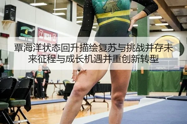 覃海洋状态回升描绘复苏与挑战并存未来征程与成长机遇并重创新转型