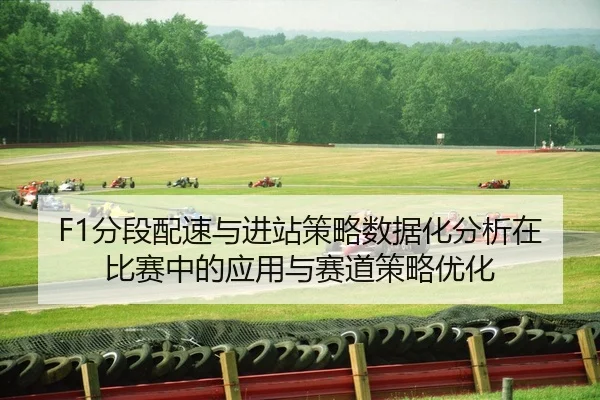 fen-duan-pei-su-yu-jin-zhan-ce-lve-shu-ju-hua-fen-xi-zai-bi-sai-zhong-de-ying-yong-yu-sai-dao-ce-lve-you-hua-2-873.jpg