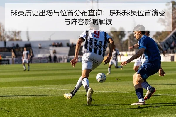 球员历史出场与位置分布查询：足球球员位置演变与阵容影响解读