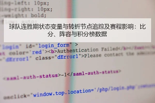 球队连胜期状态变量与转折节点追踪及赛程影响：比分、阵容与积分榜数据