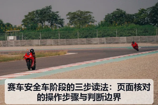 赛车安全车阶段的三步读法：页面核对的操作步骤与判断边界