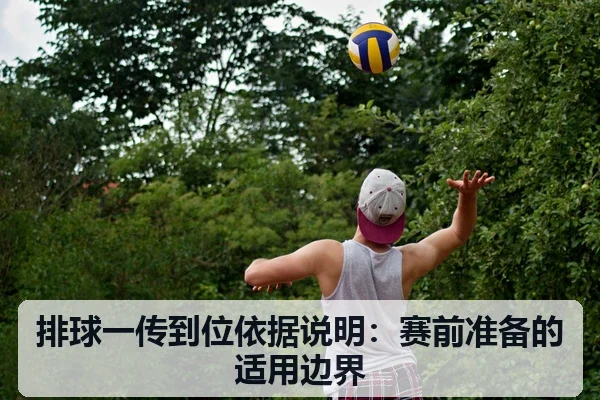 排球一传到位依据说明:赛前准备的适用边界