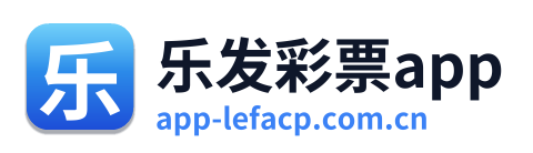 乐发彩票app
